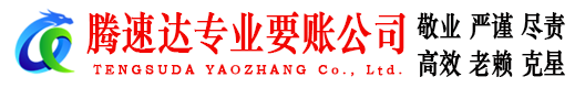新城区腾速达要账公司